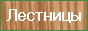 Лестницы. Изготовление лестниц из сосны, дуба, бука.